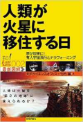 人類が火星に移住する日